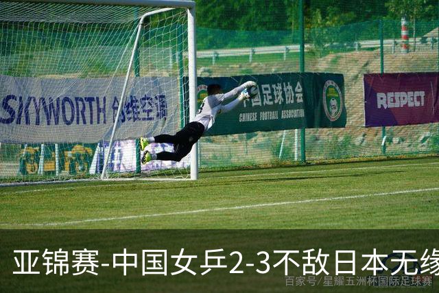 亚锦赛-中国女乒2-3不敌日本无缘卫冕 日本女乒近5届夺3冠