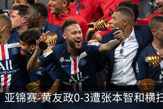 亚锦赛-黄友政0-3遭张本智和横扫 温瑞博向鹏李天阳进八强