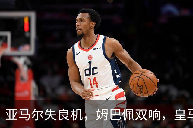 亚马尔失良机，姆巴佩双响，皇马2-1迎3连胜，巴萨遭遇西甲首败