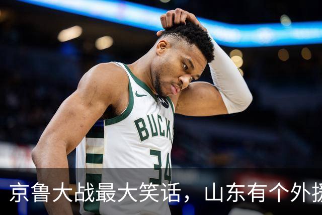 京鲁大战最大笑话，山东有个外援叫班顿，年薪 250 万美金得 1 分