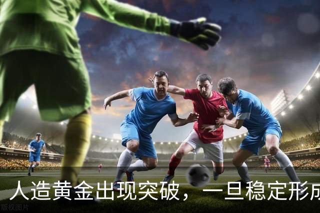 人造黄金出现突破，一旦稳定形成产业链，金价会不会降到白菜价？