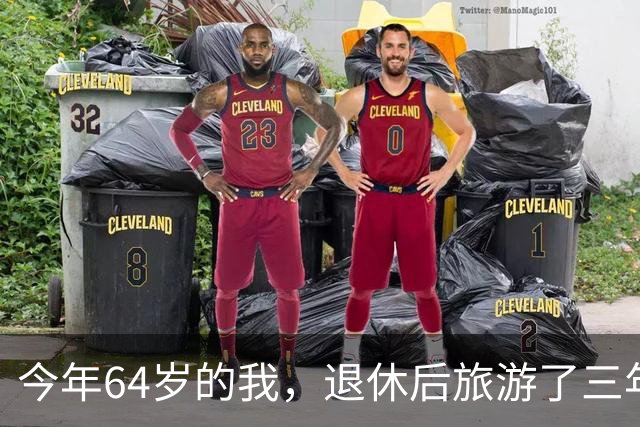 今年64岁的我，退休后旅游了三年，说句实在话：过了60岁旅游，能不自由行就千万别自由行