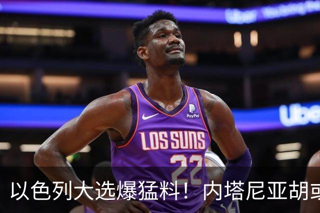 以色列大选爆猛料！内塔尼亚胡或成为，第一个离任即入狱的总理？