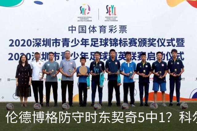 伦德博格防守时东契奇5中1？科尔：谁TM在乎这个？我们丢了127分