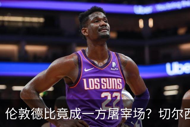 伦敦德比竟成一方屠宰场？切尔西有望七擒热刺