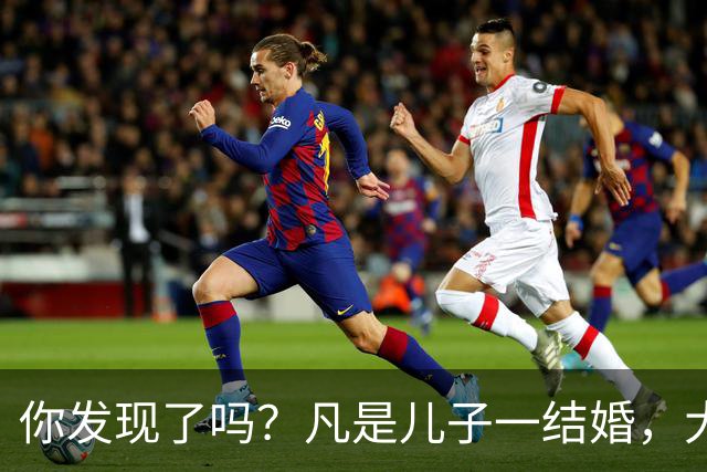你发现了吗？凡是儿子一结婚，大部分家庭父母都会发生以下变化
