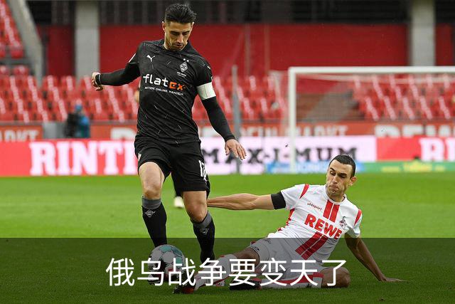 俄乌战争要变天了