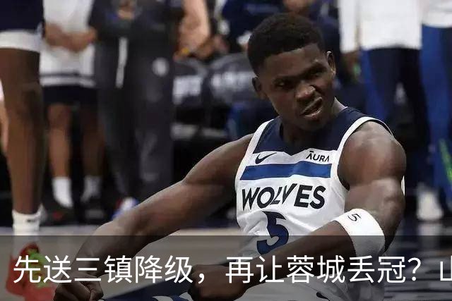 先送三镇降级，再让蓉城丢冠？山东泰山或“恶人”当到底：有望成中超双料判官
