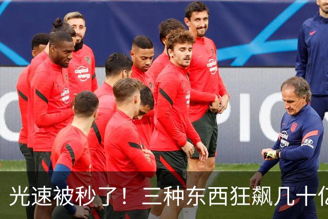 光速被秒了！三种东西狂飙几十亿倍，爱因斯坦的棺材板快压不住了