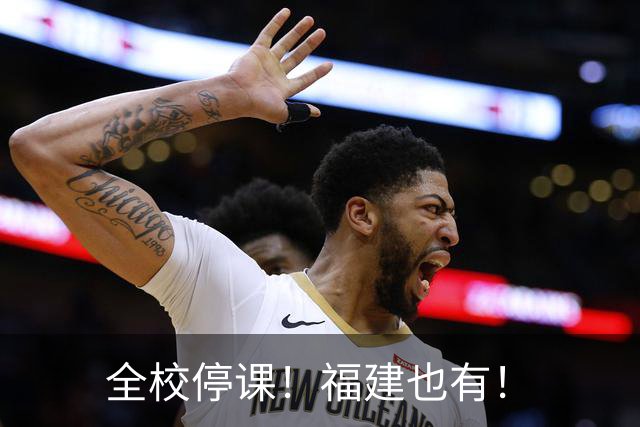 全校停课！福建也有！