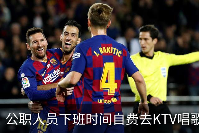 公职人员下班时间自费去KTV唱歌洗浴按摩，违纪吗？