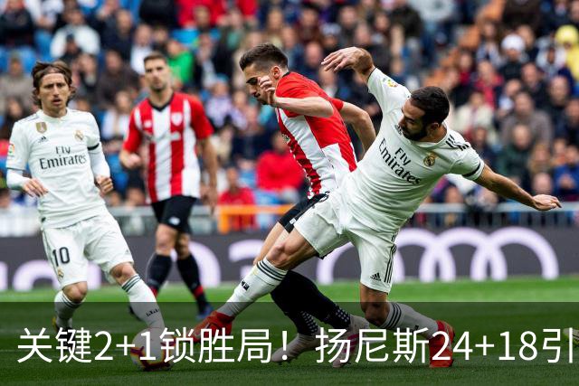 关键2+1锁胜局！扬尼斯24+18引七人上双 热火结束四连败恢复进攻