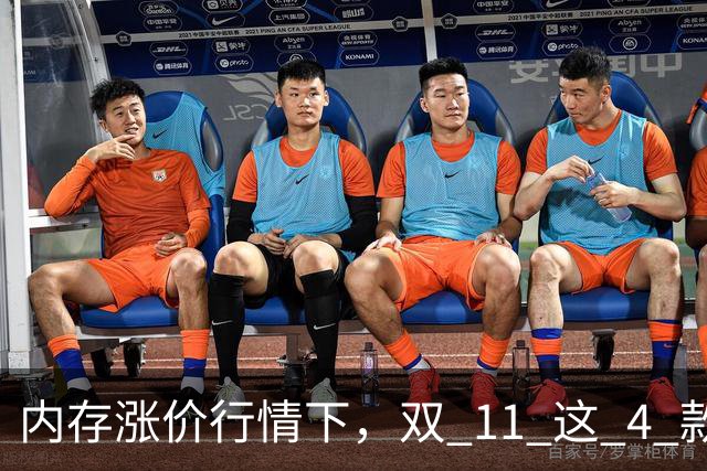 内存涨价行情下，双 11 这 4 款高配低价手机值得蹲，覆盖不同需求