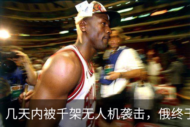几天内被千架无人机袭击，俄终于明白了：中国早说过这条路走不通