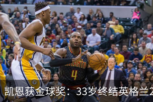凯恩获金球奖：33岁终结英格兰25年空白