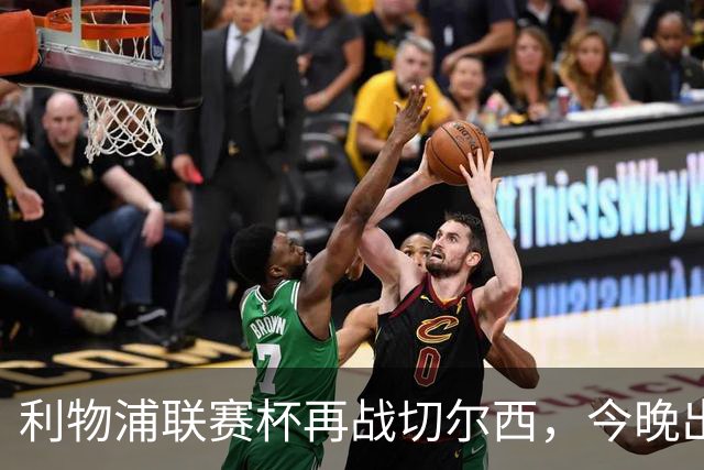 利物浦联赛杯再战切尔西，今晚出局反而更好？