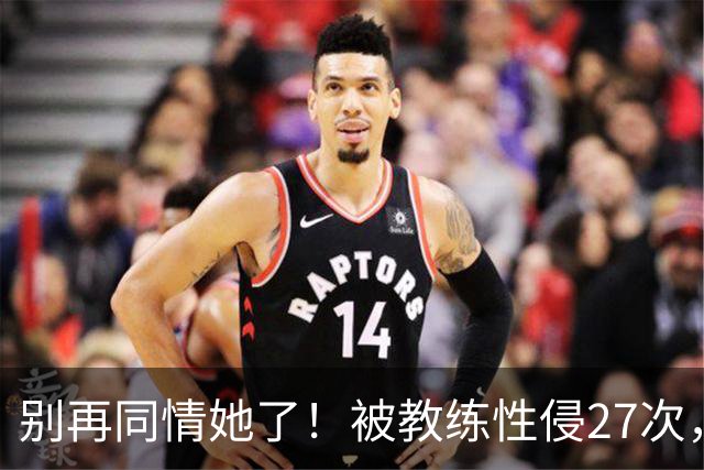 别再同情她了！被教练性侵27次，却在奥运赛场上把队友撞出赛道