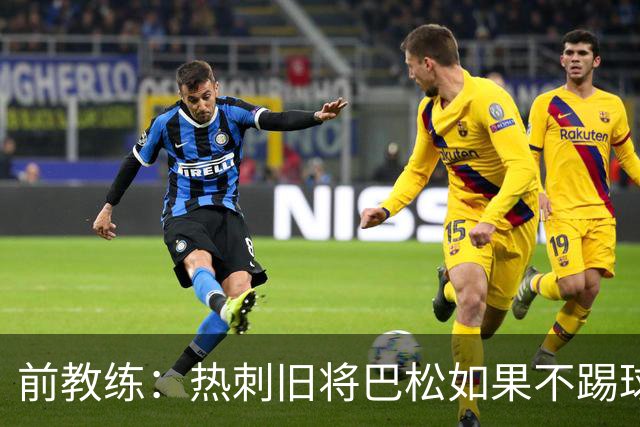 前教练：热刺旧将巴松如果不踢球，本可成为拳王