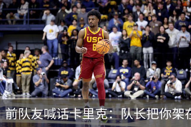 前队友喊话卡里克：队长把你架在火上烤，该弃用费尔南德斯