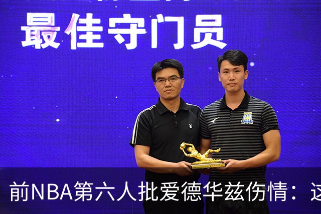 前NBA第六人批爱德华兹伤情：这是流行病，我们穿帆布鞋也没这样倒