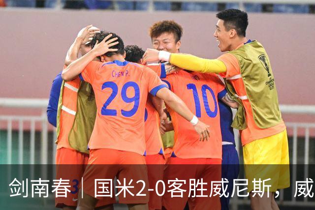 剑南春｜国米2-0客胜威尼斯，威尼斯两送乌龙+两球被吹