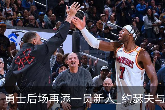 勇士后场再添一员新人 约瑟夫与球队签约一年