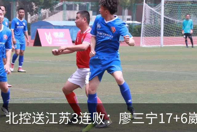 北控送江苏3连败：廖三宁17+6崴脚惊魂 沈梓捷3000篮板里程碑