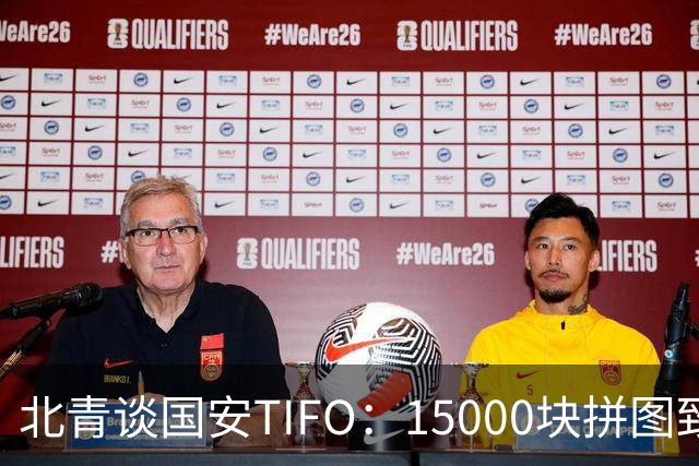 北青谈国安TIFO：15000块拼图致敬工体，激励国安亚冠争创佳绩