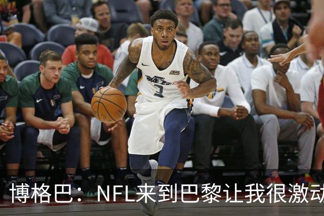 博格巴：NFL来到巴黎让我很激动，如果你稍微懂橄榄球你就会入坑