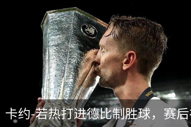 卡约-若热打进德比制胜球，赛后在社媒上嘲讽米内罗竞技