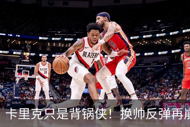 卡里克只是背锅侠！换帅反弹再崩盘，红魔缺一套稳定建队体系
