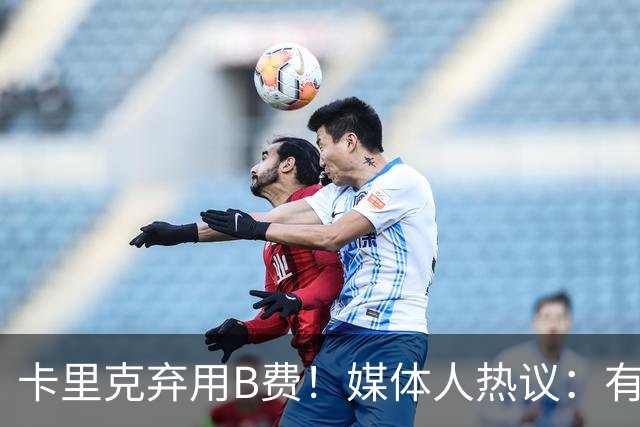 卡里克弃用B费！媒体人热议：有人一直是破坏者，不断摧毁教练