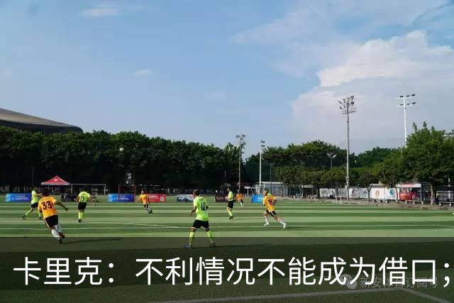 卡里克：不利情况不能成为借口；希望球迷看到我有多在乎曼联