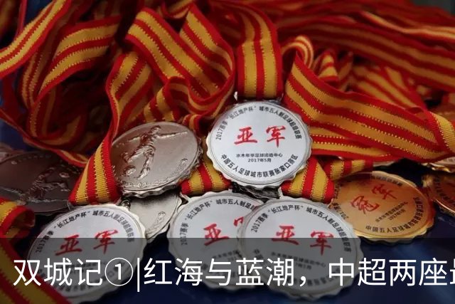 双城记①|红海与蓝潮，中超两座最火爆球场的史诗碰撞