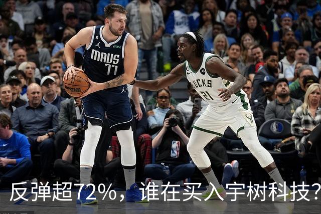 反弹超72%，谁在买入宇树科技？