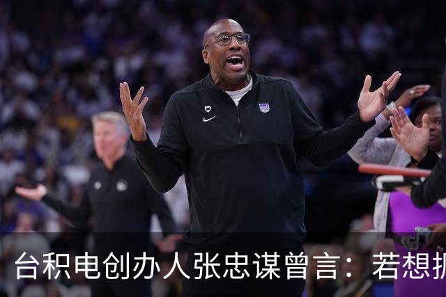 台积电创办人张忠谋曾言：若想扼杀中国大陆，中国大陆真无能为力