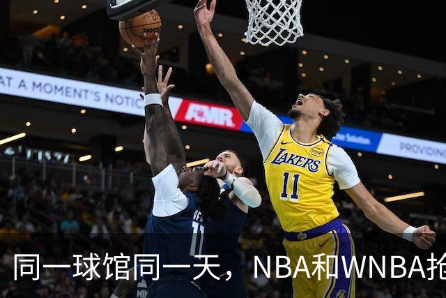 同一球馆同一天，NBA和WNBA抢场地，3500人备选方案曝光