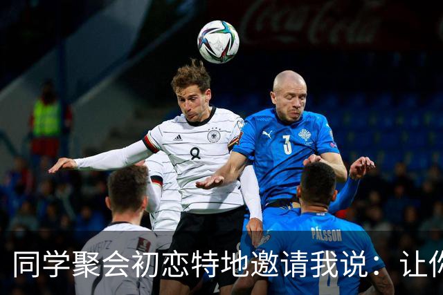 同学聚会初恋特地邀请我说：让你见见我老公，长长见识