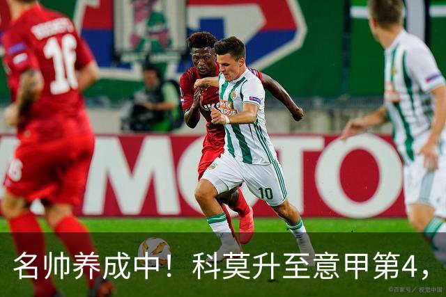 名帅养成中！科莫升至意甲第4，小法带队意乙起步→意甲第10→第4