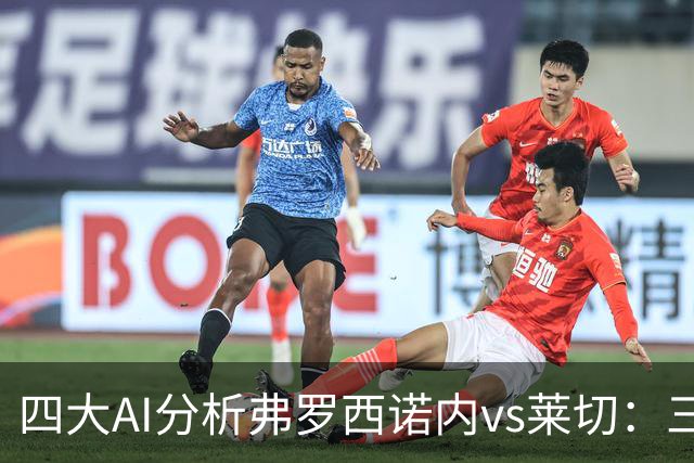 四大AI分析弗罗西诺内vs莱切：三家看好主胜，Kimi倾向平局