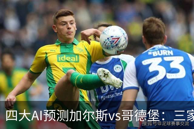 四大AI预测加尔斯vs哥德堡：三家看好客胜，豆包倾向平局