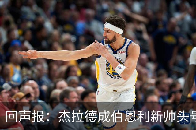 回声报：杰拉德成伯恩利新帅头号热门，当前赔率4/1