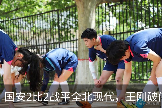 国安2比2战平全北现代，王刚破门迎来爆发，下赛季离队无悬念