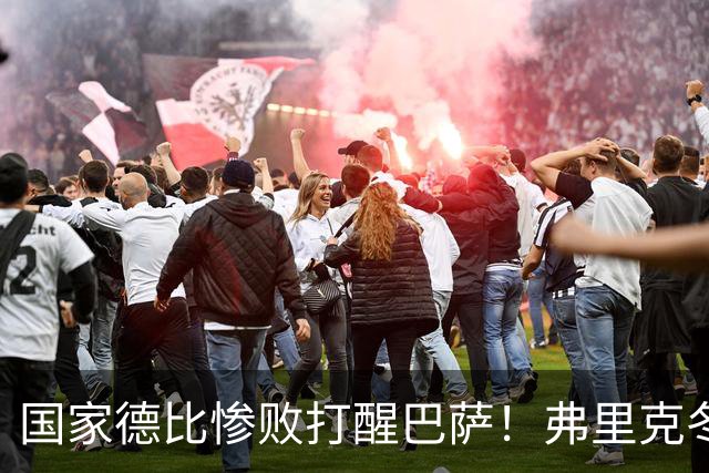 国家德比惨败打醒巴萨！弗里克冬窗计划大改！诺坎普锁定头号目标