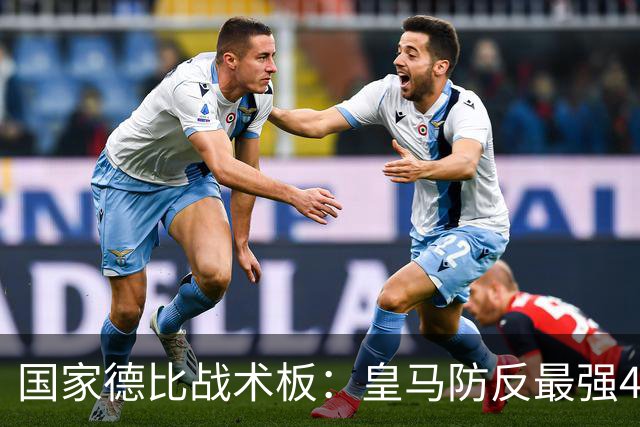 国家德比战术板：皇马防反最强4231！双后腰+左边路成胜负关键