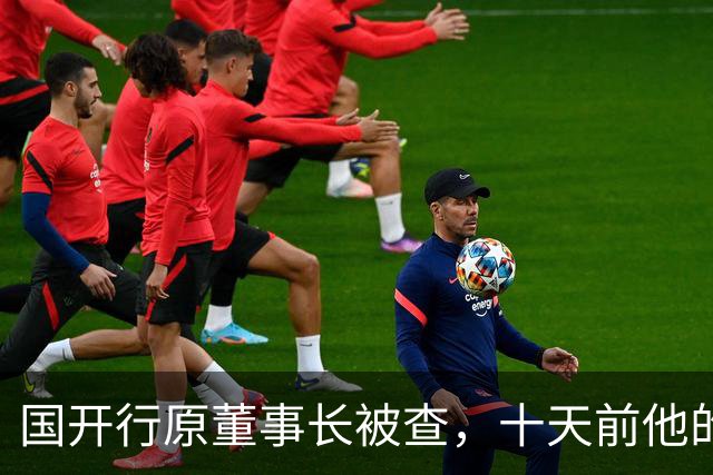 国开行原董事长被查，十天前他的下属割腕，半年后妻子坠楼