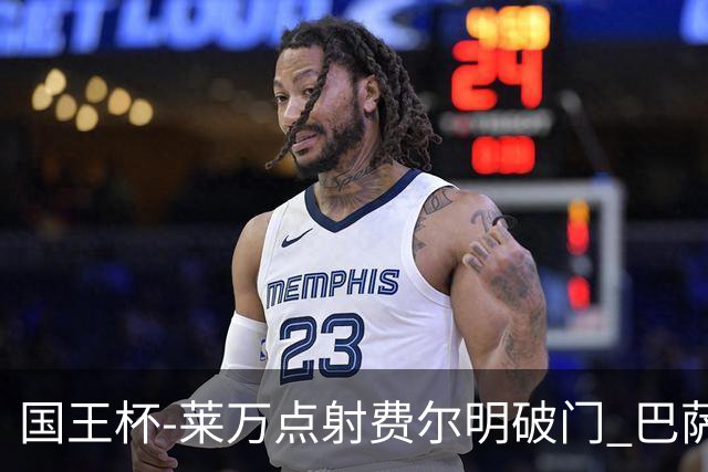 国王杯-莱万点射费尔明破门 巴萨3-2巴瓦斯特罗