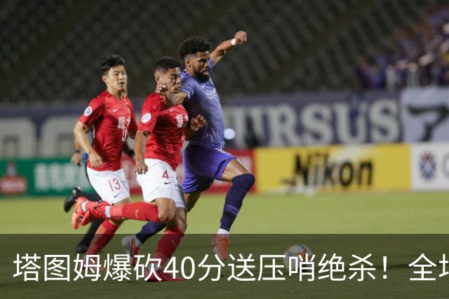 塔图姆爆砍40分送压哨绝杀！全场狂欢庆祝，绿军3连胜渐入佳境