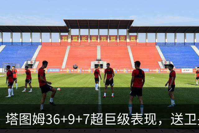 塔图姆36+9+7超巨级表现，送卫冕冠军2连败！一战看清5个现实：唐斯要离队了