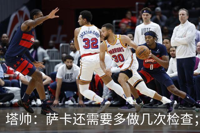 塔帅：萨卡还需要多做几次检查；道曼肯定会获得出场时间